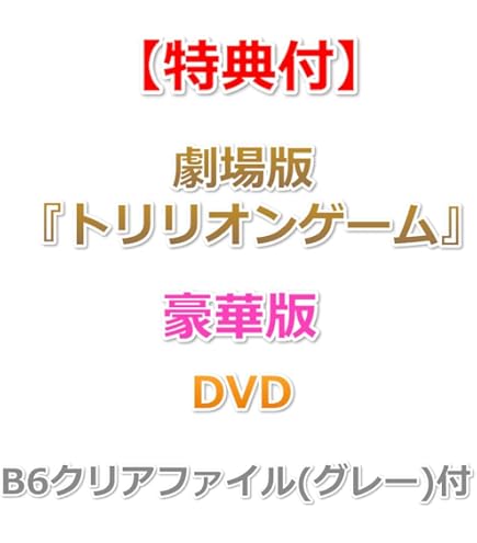 Amazon.co.jp: 【特典付】劇場版『トリリオンゲーム』 【豪華版
